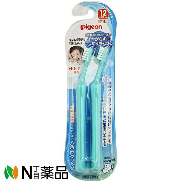 ■製品特徴 ●歯が生える前から歯ぐきマッサージができ、ママ・パパがやさしくみがいてあげる、仕上げみがき専用の歯ブラシです。 ●仕上げ専用歯ブラシのポイント。 ・歯科の医療現場で使われている器具をもとに歯科医と共同開発(※監修：日本歯科大学附属病院 臨床教授 倉治ななえ先生) ・狙った場所に届きやすいカーブネック ・滑り止め加工付きで握りやすい八角形グリップ ●12ヵ月頃から ●歯の本数めやす9本から ■材質 ・柄：ポリプロピレン ・毛：ナイロン(毛のかたさ：やわらかめ) ■規格概要 ＜耐熱温度＞ ・柄：120度 ・毛：80度 ※煮沸・薬液・電子レンジ消毒はできません。 ■注意事項 ・毛先が広がったり、汚れが目立つようになったら取り替えてください。 ・この歯ブラシは、お子様には持たせないでください。 ・植毛ブラシをかんで引っ張ると抜けることがありますのでご注意ください。 【お問い合わせ先】 こちらの商品につきましては当店または下記へお願いします。 ピジョン 電話：0120-741-887 ■広告文責：N丁目薬品株式会社 作成：202103S 兵庫県伊丹市美鈴町2-71-9 TEL：072-764-7831 製造販売：ピジョン 区分：口腔衛生雑貨・タイ製