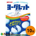 アトリオン製菓 ヨーグレット 28g(18粒)×10個セット【栄養機能食品(カルシウム)】