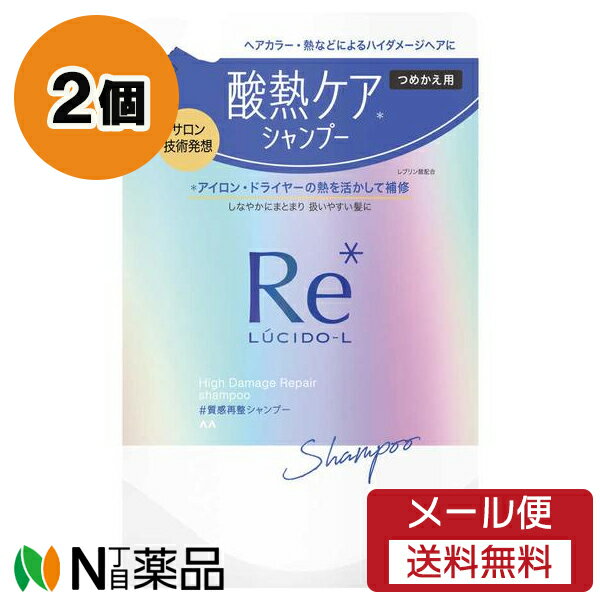 【メール便送料無料】マンダム LUCIDO-L(ルシードエル) 質感再整シャンプー つめかえ用 (300ml) 2個セット ＜ヘアカラー、熱などによるハイダメージヘアに　酸熱ケアシャンプー＞