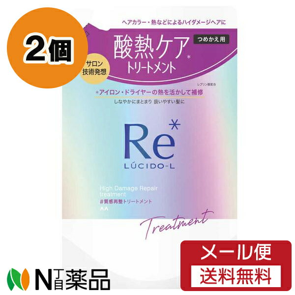 【メール便送料無料】マンダム LUCIDO-L(ルシードエル) 質感再整トリートメント つめかえ用 (300g) 2個セット ＜ヘアカラー、熱などによるハイダメージヘアに　酸熱ケアトリートメント＞