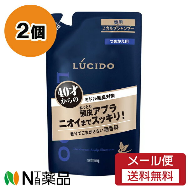 【メール便送料無料】マンダム LUCIDO(ルシード) 薬用スカルプデオシャンプー つめかえ (380ml) 2個セット ＜頭皮アブラ、ニオイまですっきり＞【医薬部外品】