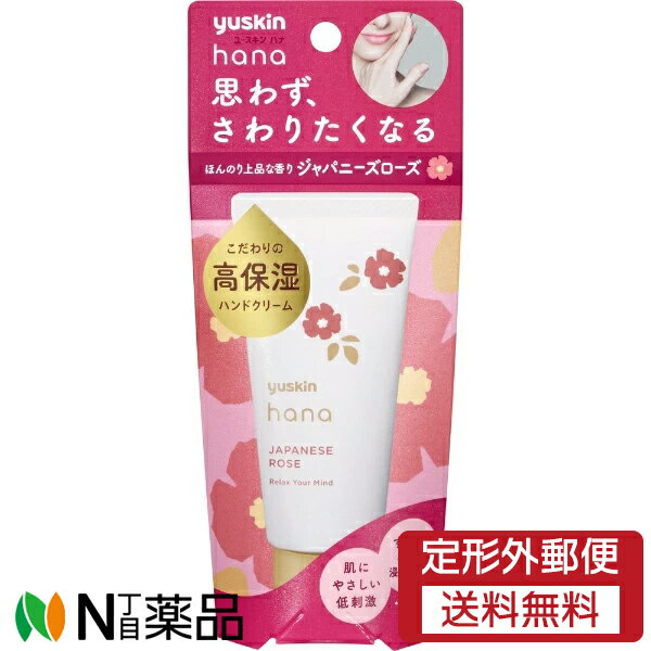 【定形外郵便】ユースキン製薬 ユースキン ハナ(hana) ハンドクリーム ジャパニーズローズ (50g) ＜手荒れを防ぐ　高保湿＞