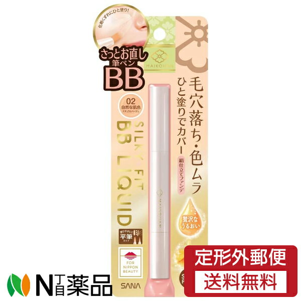 【定形外郵便】常盤薬品工業 舞妓はん BBリキッドペン 02 自然な肌色(ナチュラルベージュ) SPF50+ PA+++ (25g) ＜毛穴落ち・色ムラをひと塗りでカバー＞