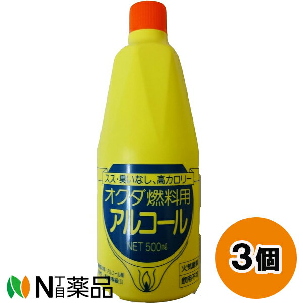 奥田薬品 燃料用アルコール 500ml 3個セット ＜コーヒーサイフォン用＞