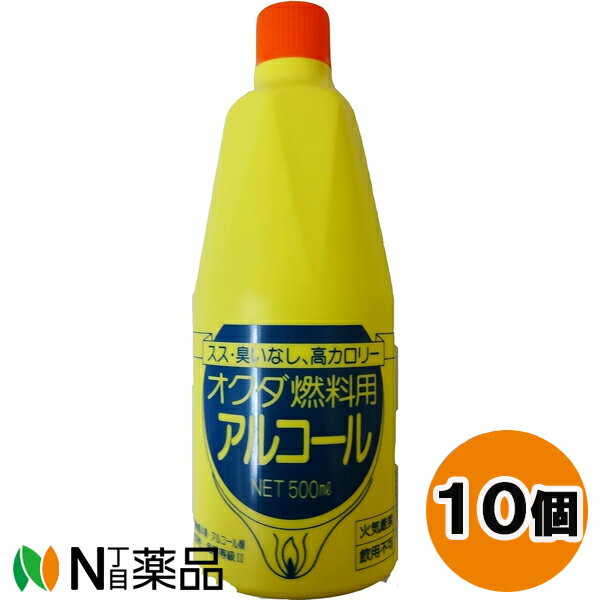 奥田薬品 燃料用アルコール (500ml) 10個セット ＜コーヒーサイフォン用＞