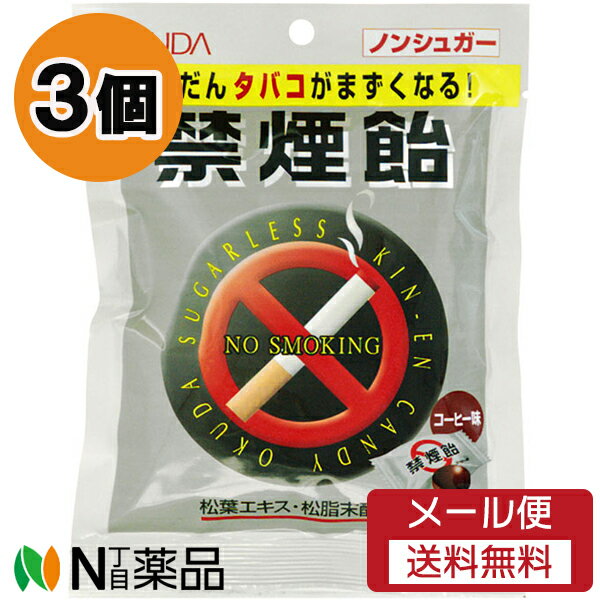 【メール便送料無料】奥田製薬 ノンシュガー禁煙飴 (70g) 3個セット ＜だんだんタバコがまずくなる！　コーヒー味＞