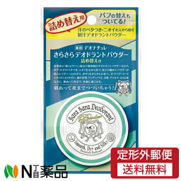 【メール便送料無料】シービック デオナチュレ さらさらデオドラントパウダー つめかえ用 (15g) ＜汗のベタつき、ニオイを元から防ぐ＞【医薬部外品】