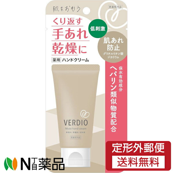 近江兄弟社 VERDIO(ベルディオ) 薬用モイストハンドクリーム (50g) ＜くり返す手あれ、乾燥に＞