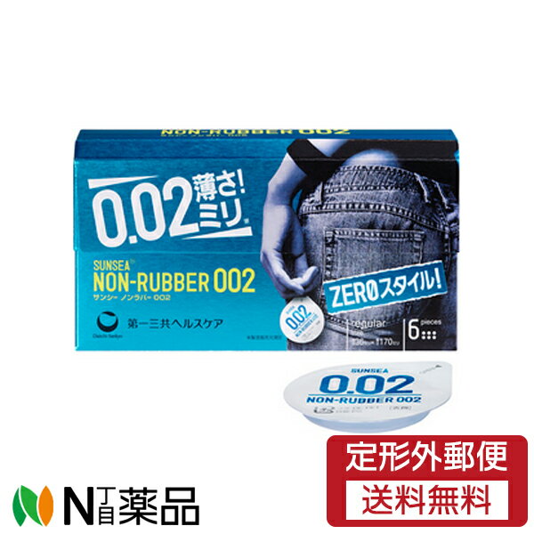 ※2024.05期限値引き商品【定形外郵便】第一三共ヘルスケア サンシー ノンラバー002 (6個入)【管理医療機器】【★】