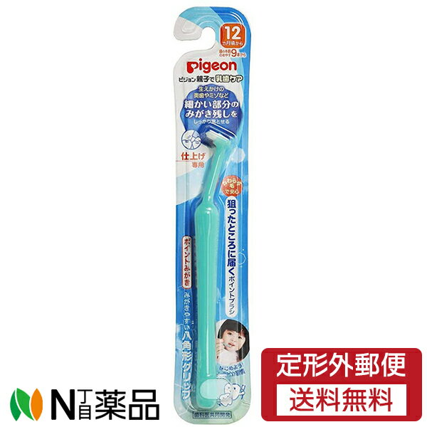 ■製品特徴 奥歯の奥やミゾにピタッと届く「ポイント仕上げみがき用」 ★ピジョン仕上げ専用ブラシシリーズのポイント （1）適度なかたさのピンポイント植毛ブラシのコンパクトヘッド （2）狙った場所に届きやすいカーブネック （3）滑り止め加工付きで握りやすい八角形グリップ 歯科医共同開発 【監修】日本歯科大学附属病院　臨床教授　倉治ななえ先生 ●12ヵ月頃から ●歯の本数めやす9本から ■材質 ・柄：ポリプロピレン ・毛：ナイロン(毛のかたさ：やわらかめ) ■規格概要 ＜耐熱温度＞ ・柄：120度 ・毛：80度 ※煮沸・薬液・電子レンジ消毒はできません。 ■注意事項 ・毛先が広がったり、汚れが目立つようになったら取り替えてください。 ・この歯ブラシは、お子様には持たせないでください。 ・植毛ブラシをかんで引っ張ると抜けることがありますのでご注意ください。 【お問い合わせ先】 こちらの商品につきましては当店または下記へお願いします。 ピジョン 電話：0120-741-887 ■広告文責：N丁目薬品株式会社 作成：202103S 兵庫県伊丹市美鈴町2-71-9 TEL：072-764-7831 製造販売：ピジョン 区分：口腔衛生雑貨・タイ製