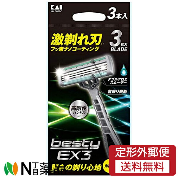 【定形外郵便】貝印 besty EX3 (3本入) <ムダ毛用剃刀 3枚刃カミソリ>