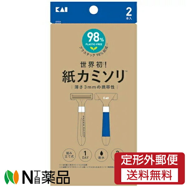 【定形外郵便】貝印 紙カミソリ GA0109 (2本入) ＜T字カミソリ　プラスチック98％削減＞