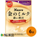 カンロ 金のミルクキャンディ 濃い贅沢 80g×6個セット<飴・キャンディー>【送料無料】