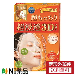 【定形外郵便】クラシエホームプロダクツ 肌美精 超浸透3Dマスク 超もっちり (4枚入) ＜フェイスパック　シートマスク＞