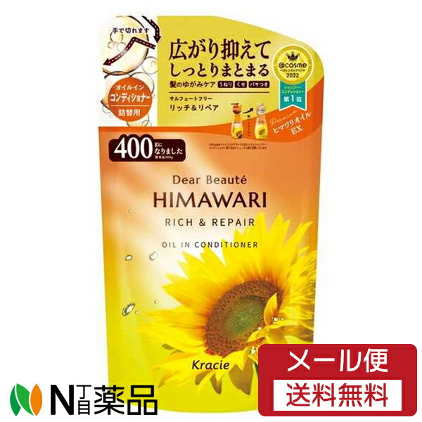 【メール便送料無料】クラシエホームプロダクツ Dear Beaute(ディアボーテ) HIMAWARI(ヒマワリ) オイルインコンディショナー リッチ&リペア つめかえ用 (400ml) <うねり・くせ・パサつきケア&湿気ケア>