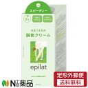 【定形外郵便】クラシエホームプロダクツ エピラット脱色クリーム スピーディー (40g+80g) <ムダ毛ブリーチ 短時間で簡単>【医薬部外品】
