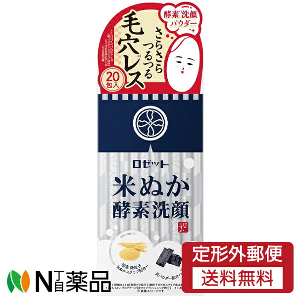 【商品詳細】 ●米ぬか*炭*酵素で、キメ細やかで明るく輝く「さらさらつるつる毛穴レス肌」へ ●美容成分「米ぬか」を配合した洗顔パウダー。2つの酵素が汚れや古い角質にアプローチ、米ぬかスクラブと炭が汚れをかき出し、毛穴汚れをすっきりオフ。 ●米ぬか由来の美肌成分で肌をなめらかに洗い上げ、キメ細やかで明るく輝く、さらさらつるつる毛穴レス肌へ導きます。 ●無香料、無着色料、無鉱物油、アルコールフリー 【使用方法】 ・手のひらに1包分のパウダーをとり、少量の水またはぬるま湯でよく泡立ててください。泡でやさしくマッサージするように洗い、そのあとすすぎ残しのないよう充分に洗い流してください。 ・1回で1包分を使い切ってください。 【成分】 コーンスターチ、ミリスチン酸K、脱脂コメヌカ、結晶セルロース、ソルビトール、カリ石ケン素地、ココイルグリシンNa、パパイン、プロテアーゼ、炭、コメヌカエキス、コメ胚芽油、グリシルグリシン、シリカ、BG、水 【注意事項】 ・肌に異常があるときはご使用にならないでください。 ・肌に異常が生じていないかよく注意してご使用ください。ご使用中、または使用後日光にあたって、赤味・はれ・かゆみ・刺激・色抜け(白斑等)・黒ずみ等の異常があらわれた場合は、ご使用を中止し、皮フ科専門医等へのご相談をおすすめします。そのままご使用を続けますと、症状を悪化させることがあります。 ・目に入らないようにご注意ください。万一目に入った場合はこすらずすぐに水またはぬるま湯で充分に洗い流してください。目に異物感が残る場合は眼科医にご相談ください。 ・直射日光や高温の場所はさけ、乳幼児の手の届かない所に保管してください。 ・無香料ですが原料特有の匂いがありますので無臭ではありません。 ・洗顔料の色は配合成分によるものです。品質上の問題はございません。 ■広告文責：N丁目薬品株式会社 作成：20240117m 兵庫県伊丹市美鈴町2-71-9 TEL：072-764-7831 製造販売：ロゼット 区分：化粧品・日本製 登録販売者：田仲弘樹