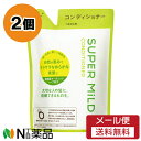 【メール便送料無料】ファイントゥデイ資生堂 スーパーマイルド コンディショナー つめかえ用 (400ml) 2個セット <さらさらなめらかな美髪に>