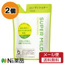 【メール便送料無料】ファイントゥデイ資生堂 スーパーマイルド コンディショナー つめかえ用 (400ml) 2個セット ＜さらさらなめらかな美髪に＞