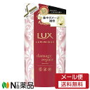 【メール便送料無料】ユニリーバ LUX(ラックス) LUMINIQUE(ルミニーク) ダメージリペア トリートメント つめかえ用 (350g) <やわらかくしなやかな髪へ 集中ダメージ補修>【★】