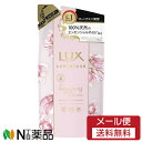 【メール便送料無料】ユニリーバ LUX(ラックス) LUMINIQUE(ルミニーク) ハピネスブルーム シャンプー つめかえ用 (350g) <ノンシリコン きしまず輝く髪へ 気分が変わるフレグランス>