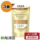 【メール便送料無料】ユニリーバ LUX(ラックス) スーパーリッチシャイン ダメージリペア とろとろ補修ヘアマスク つめかえ用 (180g) 3個セット <酷く傷んだ髪、ダメージが気になる髪に>