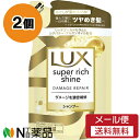 【メール便送料無料】ユニリーバ LUX(ラックス) スーパーリッチシャイン ダメージリペア シャンプー つめかえ用 (290g) 2個セット <傷んだ髪に ツヤめき髪へ>