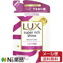 【メール便送料無料】ユニリーバ LUX(ラックス) スーパーリッチシャイン モイスチャー シャンプー つめかえ用 (290g) <パサつく髪に うるおい髪へ>