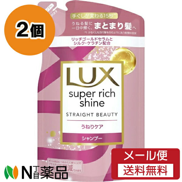 ユニリーバ LUX(ラックス) スーパーリッチシャイン ストレートビューティー シャンプー つめかえ用 (290g) 2個セット ＜うねる髪に　まとまり髪へ＞