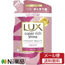 【メール便送料無料】ユニリーバ LUX(ラックス) スーパーリッチシャイン ストレートビューティー シャンプー つめかえ用 (290g) <うねる髪に まとまり髪へ>
