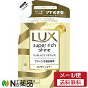 【メール便送料無料】ユニリーバ LUX(ラックス) スーパーリッチシャイン ダメージリペア コンディショナー つめかえ用 (290g) <傷んだ髪に ツヤめき髪へ>