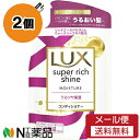 【メール便送料無料】ユニリーバ LUX(ラックス) スーパーリッチシャイン モイスチャー コンディショナー つめかえ用 (290g) 2個セット ＜パサつく髪に　うるおい髪へ＞