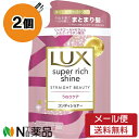 【メール便送料無料】ユニリーバ LUX(ラックス) スーパーリッチシャイン ストレートビューティー コンディショナー つめかえ用 (290g) 2個セット <うねる髪に まとまり髪へ>