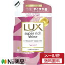 【メール便送料無料】ユニリーバ LUX(ラックス) スーパーリッチシャイン ストレートビューティー コンディショナー つめかえ用 (290g) <うねる髪に まとまり髪へ>