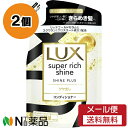 【メール便送料無料】ユニリーバ LUX(ラックス) スーパーリッチシャイン シャインプラス コンディショナー つめかえ用 (290g) 2個セット <ツヤがほしい髪に きらめき髪へ>