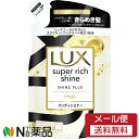 【メール便送料無料】ユニリーバ LUX(ラックス) スーパーリッチシャイン シャインプラス コンディショナー つめかえ用 (290g) <ツヤがほしい髪に きらめき髪へ>