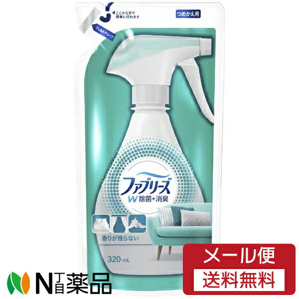 【メール便送料無料】P&G ファブリーズ W除菌+消臭 香りが残らない つめかえ用 (320ml) ＜衣類・布製品用消臭スプレー　消臭＆シワ取り＞