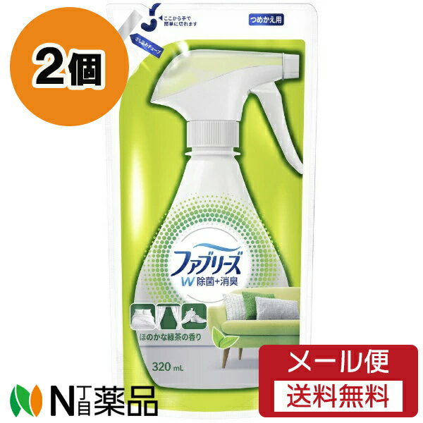 【メール便送料無料】P&G ファブリーズ W除菌+消臭 ほのかな緑茶の香り つめかえ用 (320ml) 2個セット ＜衣類・布製品用消臭スプレー　消臭＆シワ取り＞