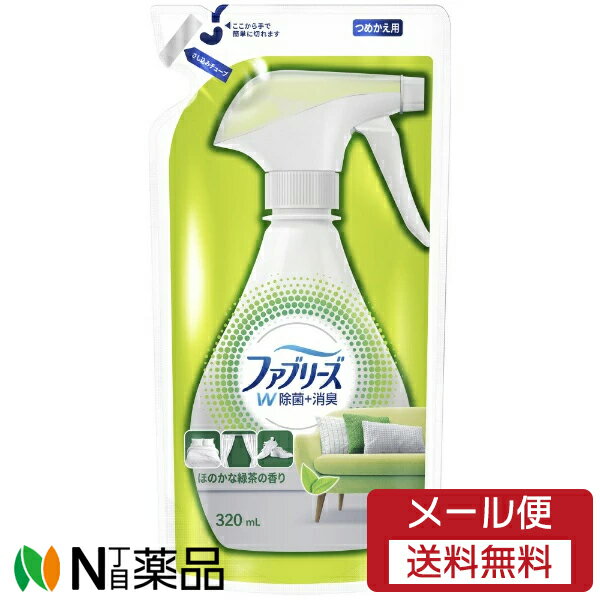 【メール便送料無料】P&G ファブリーズ W除菌+消臭 ほのかな緑茶の香り つめかえ用 (320ml) ＜衣類・布製品用消臭スプレー　消臭＆シワ取り＞