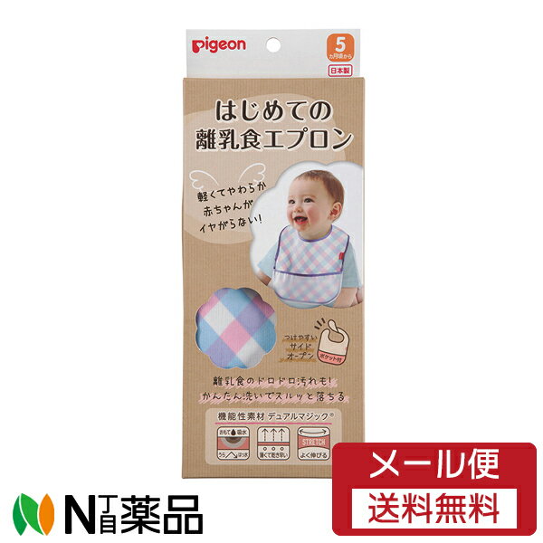 【メール便送料無料】ピジョン はじめての離乳食エプロン チェック柄 5ヵ月頃~ 1個