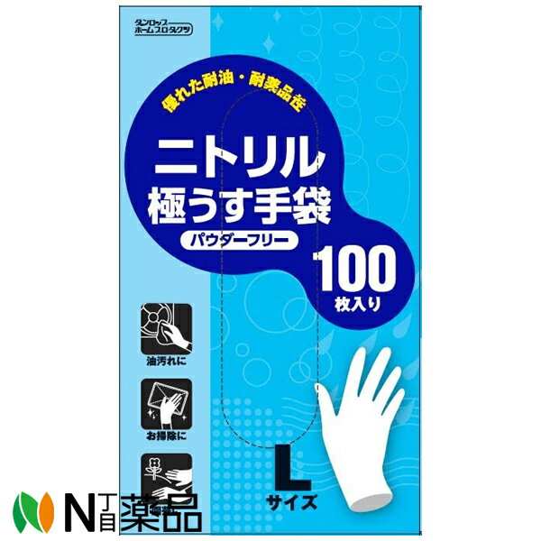 ダンロップホームプロダクツ ニトリル極うす手袋 パウダーフリー Lサイズ (100枚入) ＜使い捨て　ビニール手袋＞【送料無料】