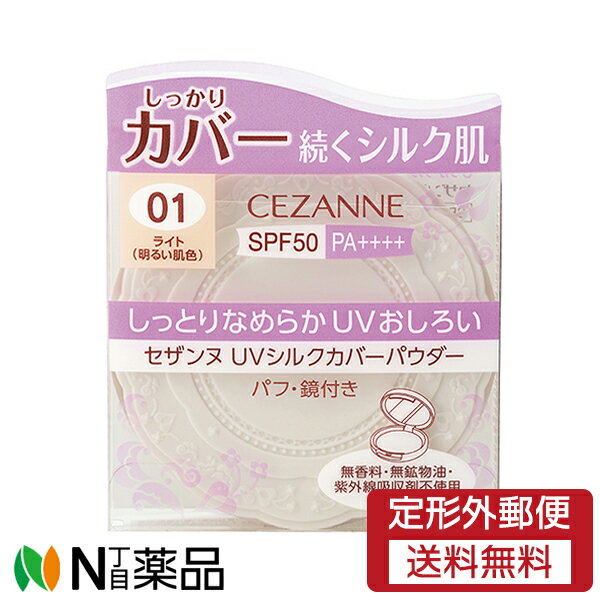 セザンヌ化粧品 セザンヌ(CEZANNE) UVシルクカバーパウダー 01 ライト(明るい肌色) SPF50 PA++++ (10g) ＜フェイスパウダー＞