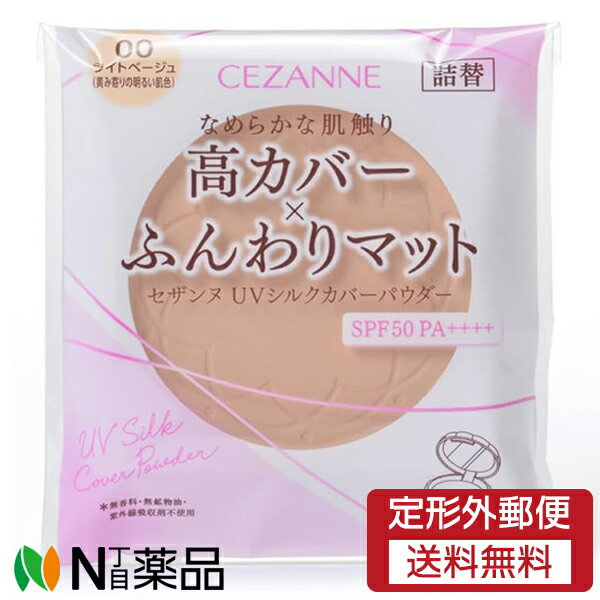 【定形外郵便】セザンヌ化粧品 セザンヌ(CEZANNE) UVシルクカバーパウダー 00 ライトベージュ 詰替 SPF50 PA++++ (10g) ＜フェイスパウダー　高カバー＞