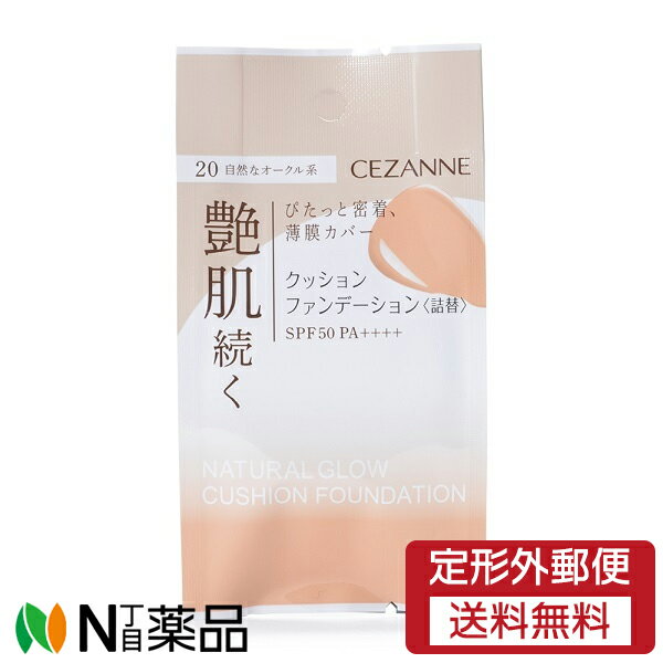 【定形外郵便】セザンヌ化粧品 セザンヌ(CEZANNE) クッションファンデーション 20 自然なオークル系 SPF50 PA つめかえ用 (11g) ＜ツヤ肌 シミ 毛穴 色ムラをカバー 石鹸で落とせる＞