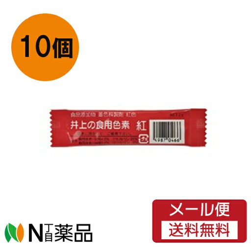 【メール便送料無料】井上の食用色素 (紅) 2g 10個セット 【メール便送料無料】井上の食用色素 (紅) 2g 10個セット
