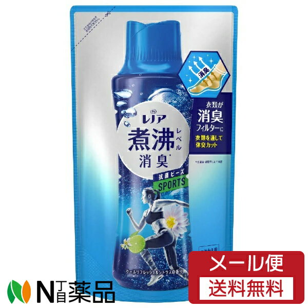 【メール便送料無料】P&G レノア 煮沸レベル 消臭 抗菌ビーズ スポーツ クールリフレッシュ＆シトラスの香り つめかえ用 (365ml) ＜抗菌ビーズ　洗濯用芳香剤＞