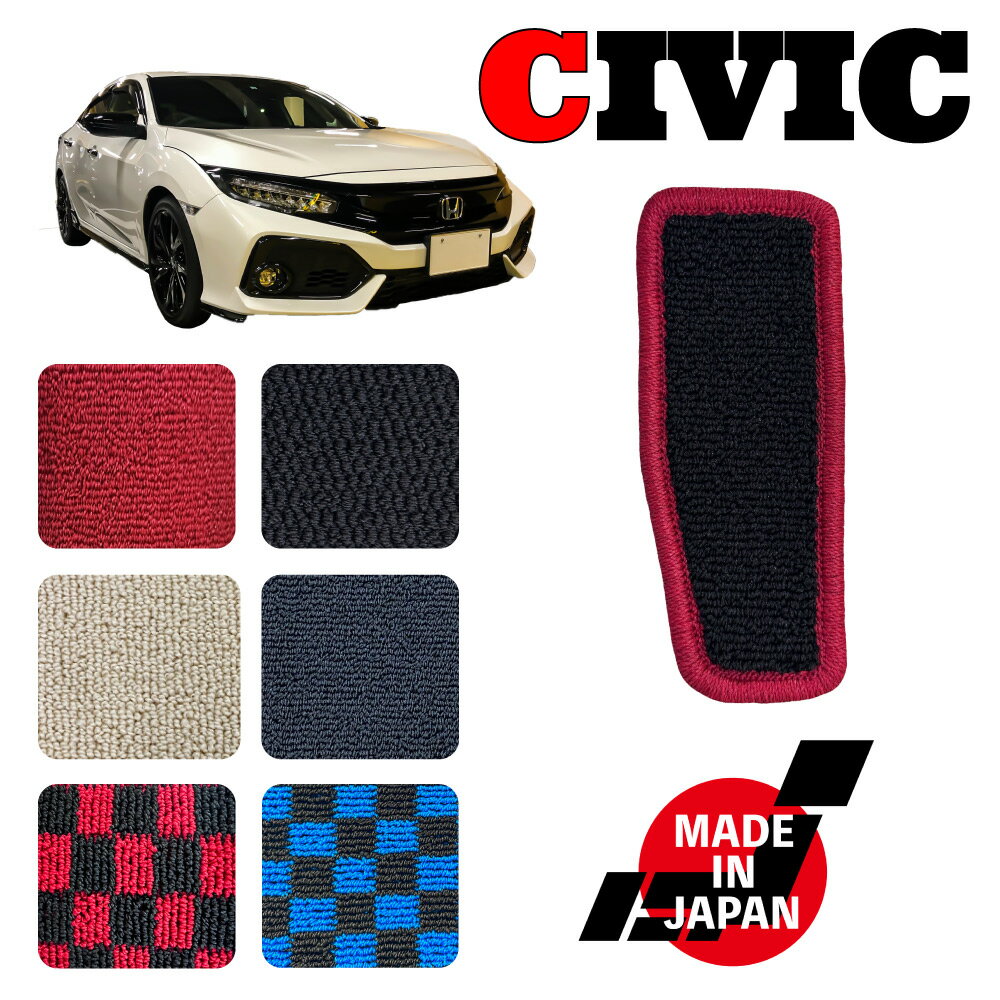 CIVIC シビック FK7 FK8 専用 フットレストマット