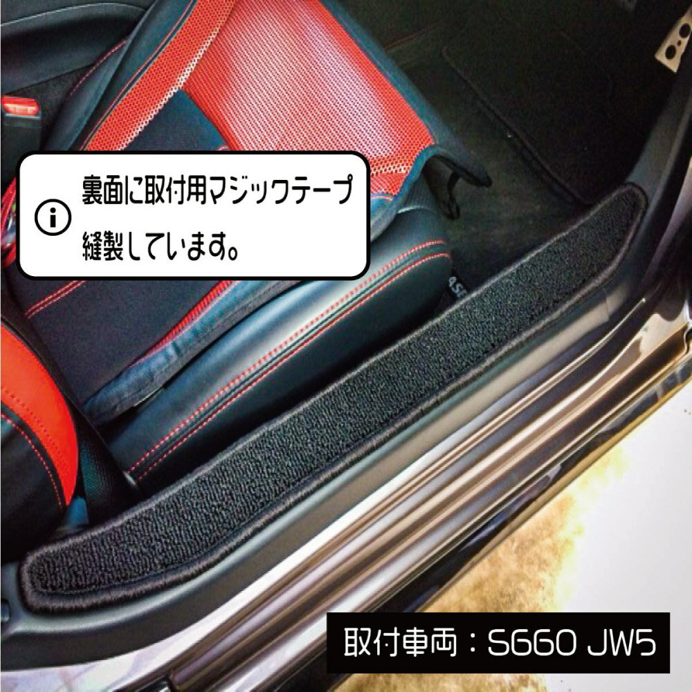 S660 JW5 専用 ステップマット