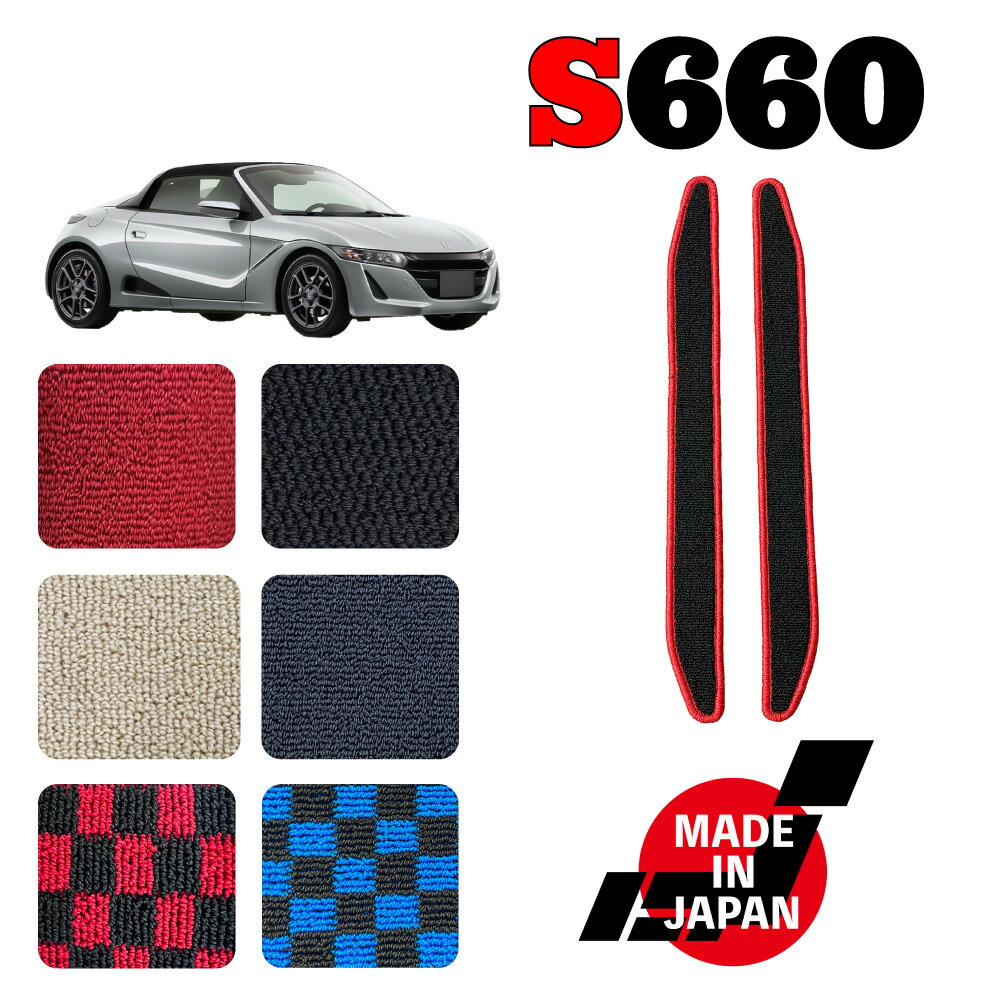 S660 JW5 専用 ステップマット