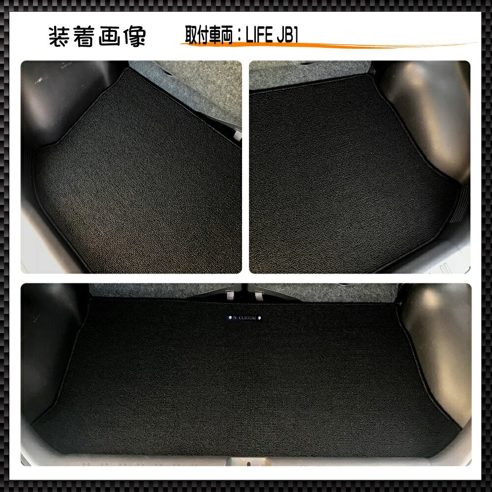 LIFE ライフ JB1 JB2 専用 ラゲッジマット